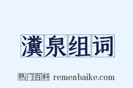 瀵泉组词是什么意思的图片